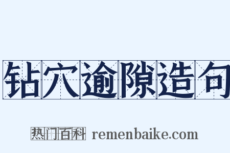 钻穴逾隙造句是什么意思的图片